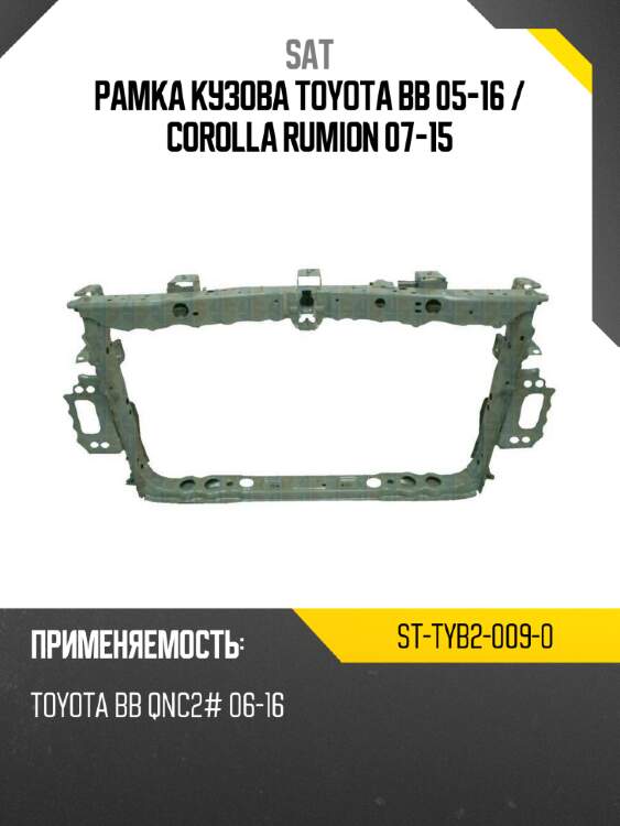 Рамка кузова toyota bb 05-16  sat st-tyb2-009-0