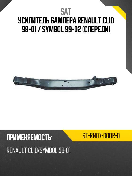 Усилитель бампера renault clio 98-01  sat st-rn07-000r-0