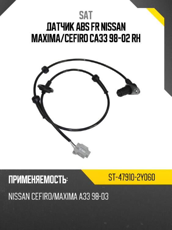 Датчик abs fr nissan maxima sat st-47910-2y060