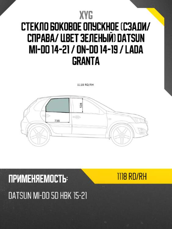 Стекло боковое опускное сзади xyg 1118 rd/rh