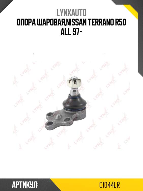 Опора шаровая | перед прав/лев | lynxauto c1044lr