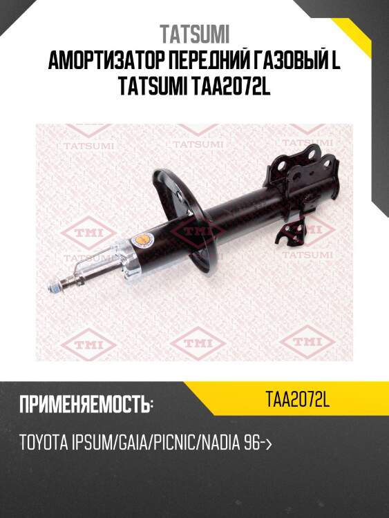 Амортизатор | перед лев | tatsumi taa2072l