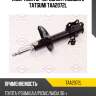 Амортизатор | перед лев | tatsumi taa2072l