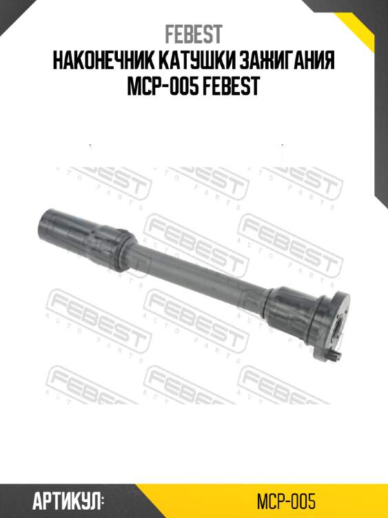 Наконечник катушки зажигания mcp-005 febest