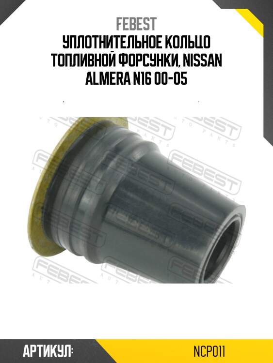 Уплотнительное кольцо топливной форсунки, nissan almera n16 00-05