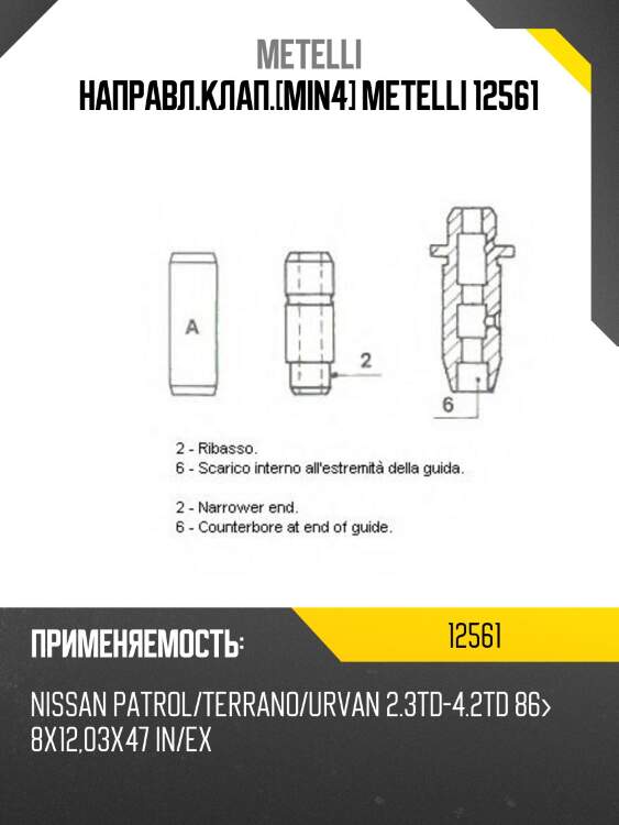Направл.клап.[min4] metelli 12561
