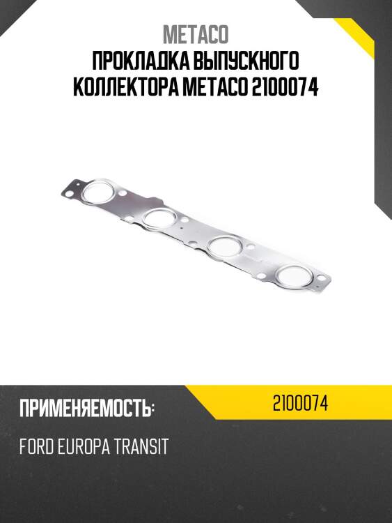 Прокладка выпускного коллектора metaco 2100074