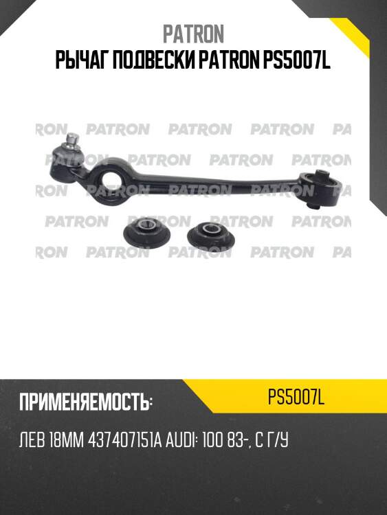 Рычаг подвески patron ps5007l