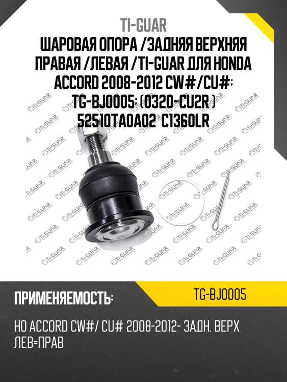 Шаровая опора /задняя верхняя правая /левая /ti-guar для honda accord 2008-2012 cw#/cu#  tg-bj0005  (0320-cu2r ) 52510ta0a02  c1360lr