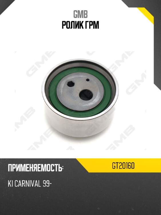 Ролик грм gmb gt20160