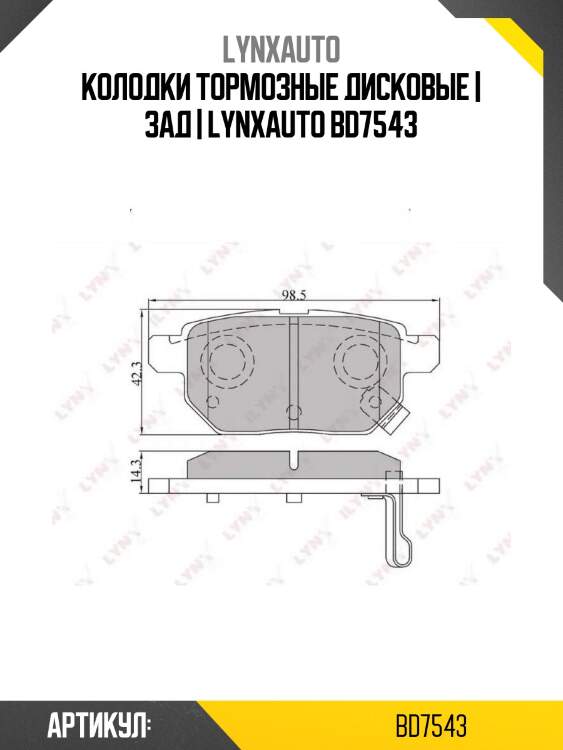 Колодки тормозные дисковые | зад | lynxauto bd7543