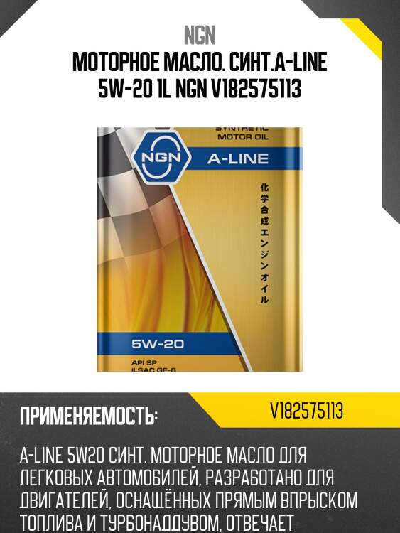 5w-20 a-line sp/ilsac gf-6 1л (синт. мотор. масло) ngn v182575113