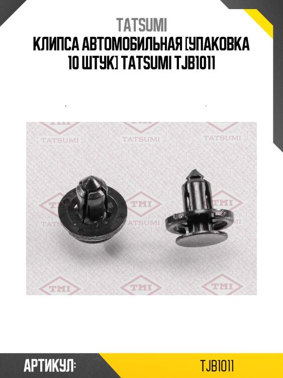 Клипса автомобильная [упаковка 10 штук] tatsumi tjb1011