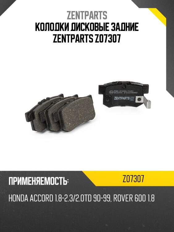 Колодки дисковые задние zentparts z07307