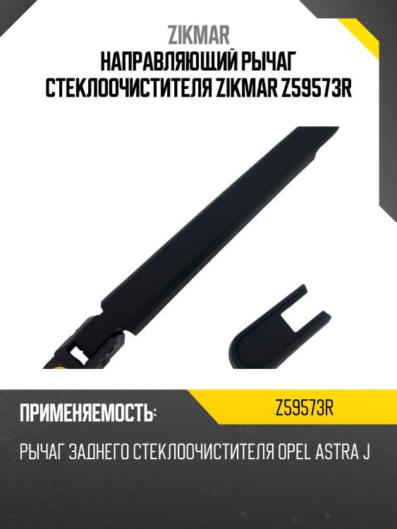 Направляющий рычаг стеклоочистителя zikmar z59573r