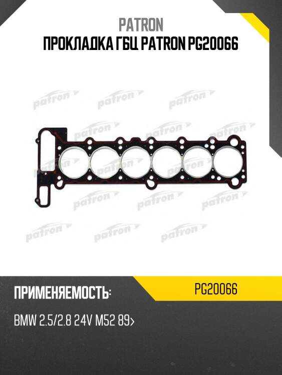 Прокладка гбц patron pg20066