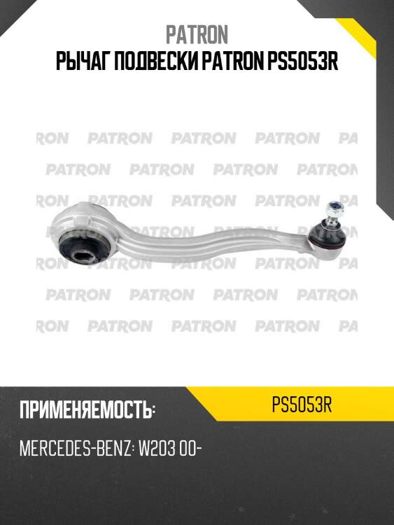 Рычаг подвески patron ps5053r