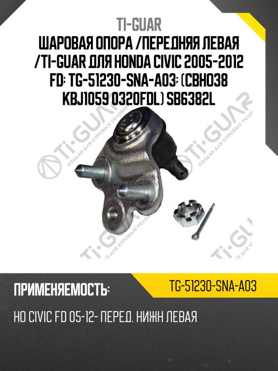 Шаровая опора /передняя левая /ti-guar для honda civic 2005-2012 fd  tg-51230-sna-a03  (cbho38 kbj1059 0320fdl) sb6382l