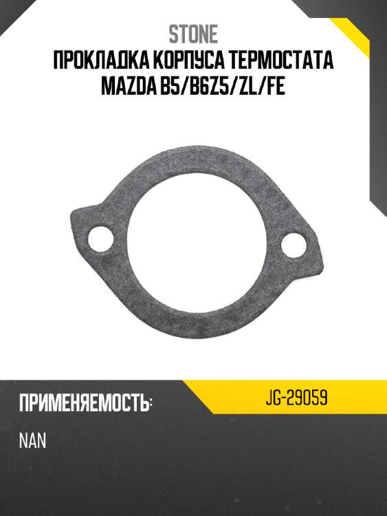 Прокладка корпуса термостата mazda b5 stone jg-29059