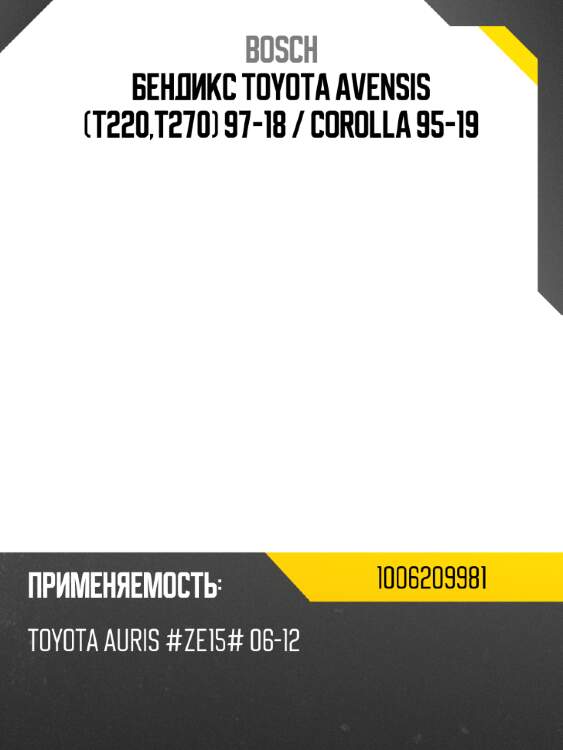 Бендикс toyota avensis t220,t270 97-18  bosch 1006209981