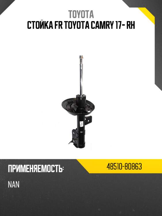 Стойка fr toyota camry 17- rh toyota 48510-80863
