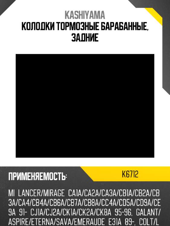 Колодки тормозные барабанные, задние kashiyama k6712