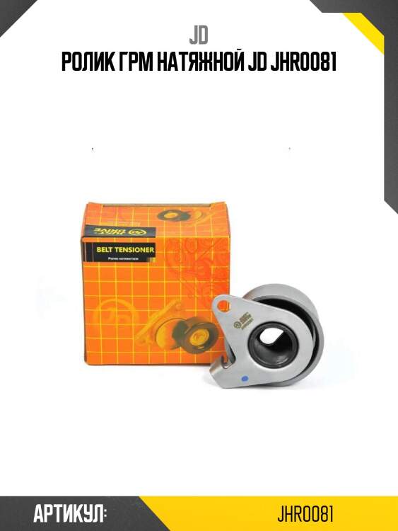 Ролик грм натяжной jd jhr0081
