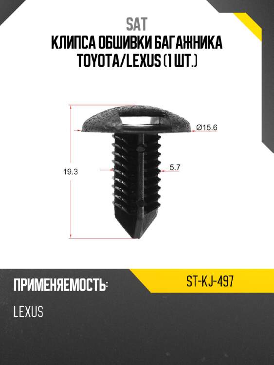 Клипса обшивки багажника toyota sat st-kj-497