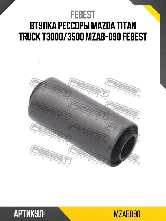 Втулка рессоры mazda titan truck t3000/3500 mzab-090 febest