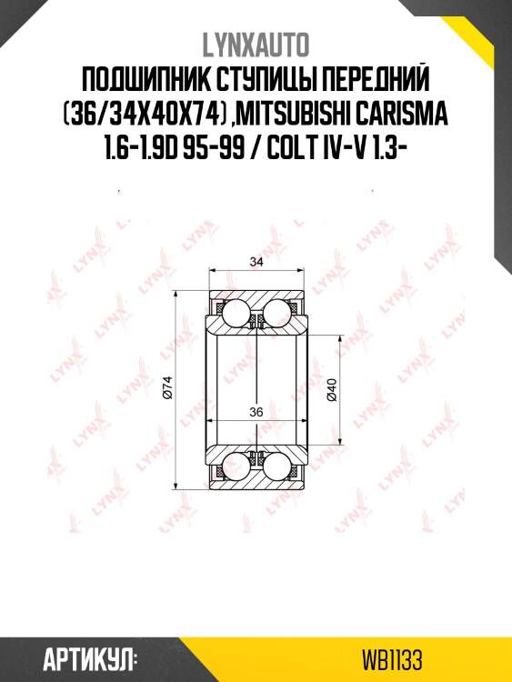 Комплект подшипника ступицы колеса | перед | lynxauto wb1133