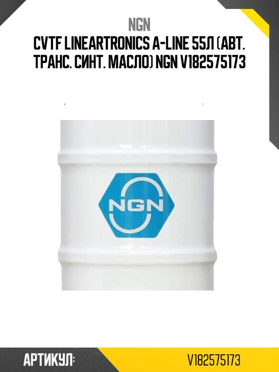 Cvtf lineartronics a-line 55л (авт. транс. синт. масло) ngn v182575173