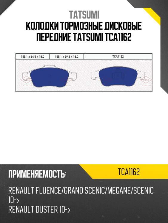 Колодки тормозные дисковые | перед | tatsumi tca1162
