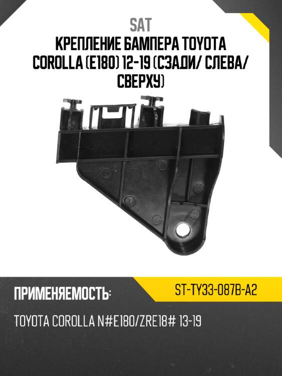 Крепление бампера toyota corolla e180 12-19 сзади sat st-ty33-087b-a2
