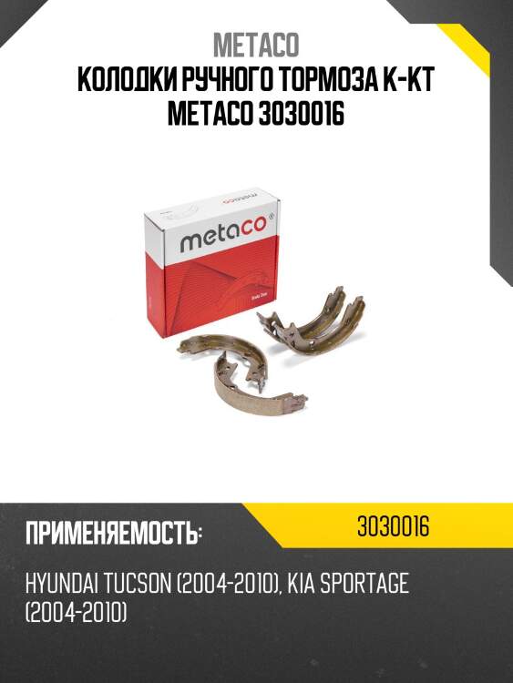Колодки ручного тормоза к-кт metaco 3030016