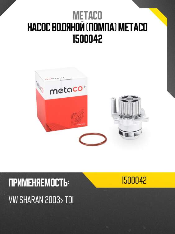 Насос водяной (помпа) METACO 1500042