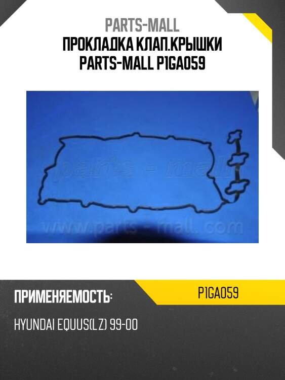 Прокладка клап.крышки parts-mall p1ga059