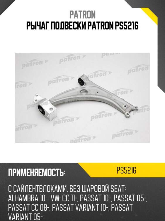 Рычаг подвески patron ps5216