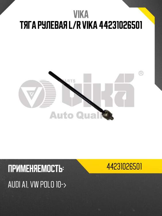 Тяга рулевая l/r vika 44231026501
