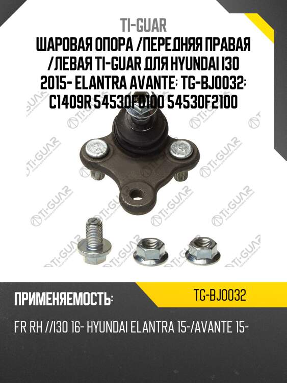 Шаровая опора /передняя правая /левая ti-guar для hyundai i30 2015- elantra avante  tg-bj0032  c1409r 54530f0100 54530f2100