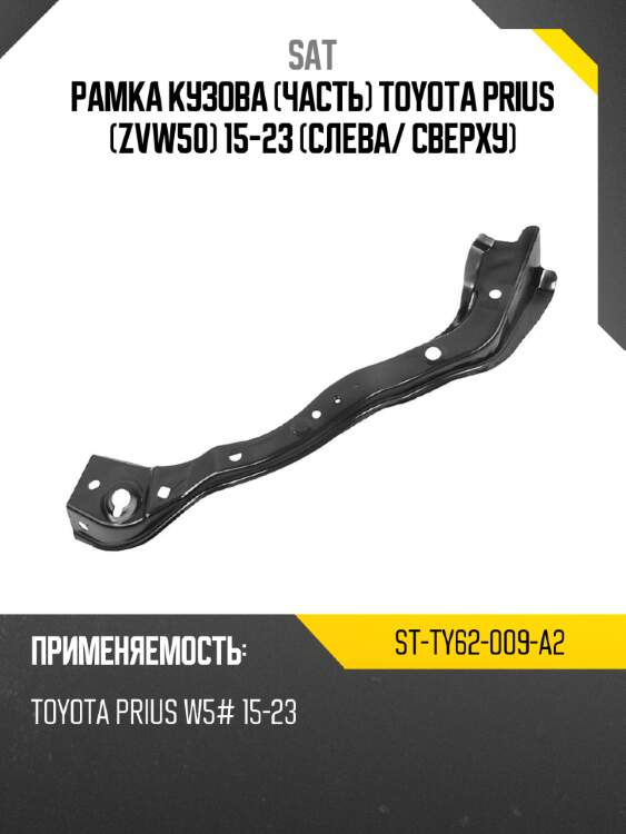Рамка кузова часть toyota prius zvw50 15-23 слева sat st-ty62-009-a2