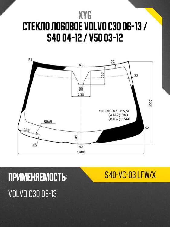Xyg стекло лобовое volvo c30 06-13  xyg s40vc03lfwx
