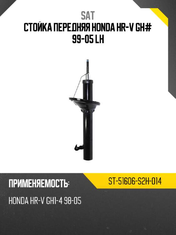 Стойка передняя honda hr-v gh# 99-05 lh sat st-51606-s2h-014