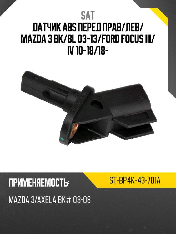 Датчик abs перед прав sat st-bp4k-43-701a