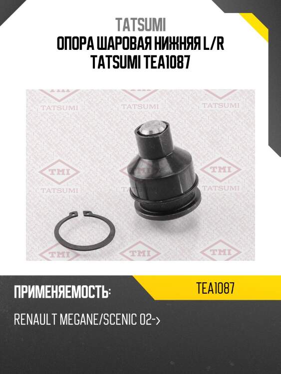Опора шаровая | перед прав/лев | tatsumi tea1087