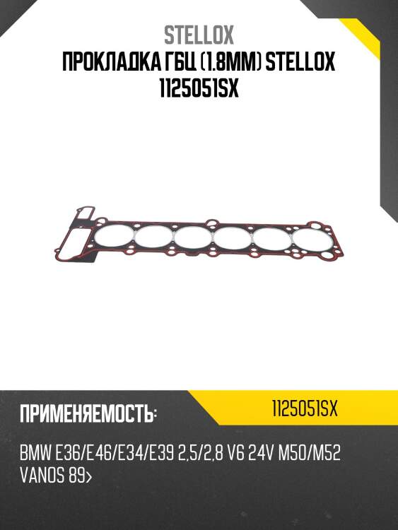 Прокладка гбц (1.8mm), bmw e36/e46/e34/e39 2.5/2.8 v6 24v m50/m52 vanos 89-