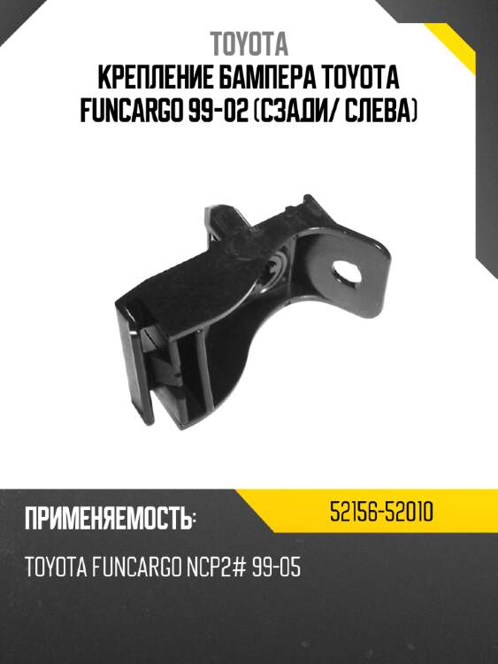 Крепление бампера toyota funcargo 99-02 сзади toyota 52156-52010