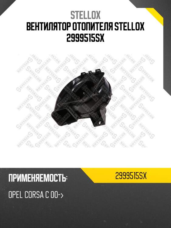 Вентилятор отопителя stellox 2999515sx