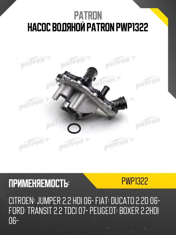 Насос водяной patron pwp1322