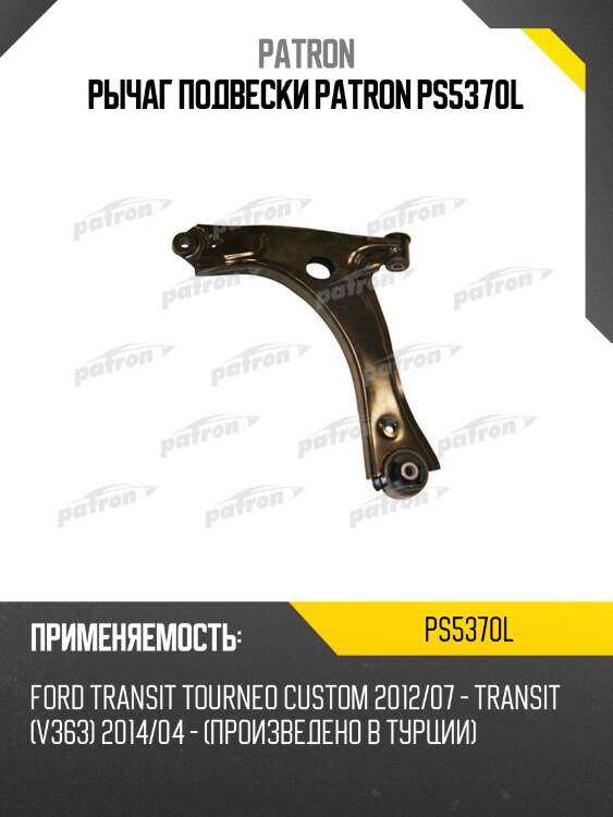 Рычаг подвески patron ps5370l