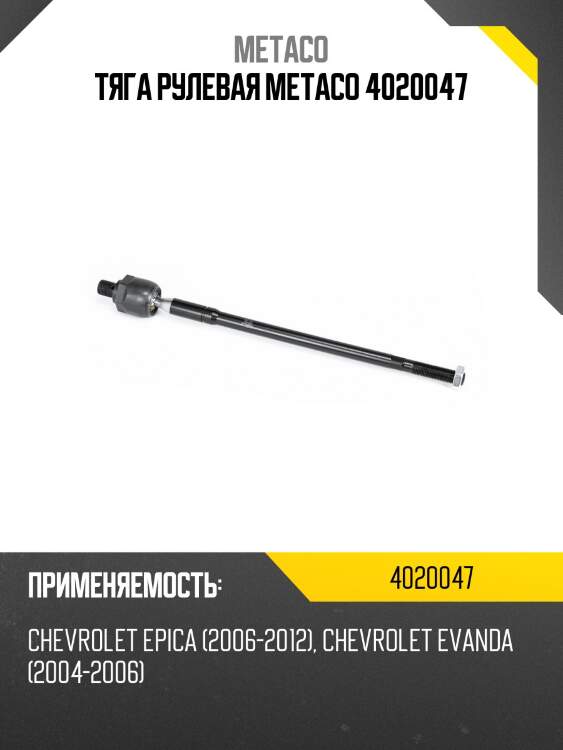 Тяга рулевая metaco 4020047